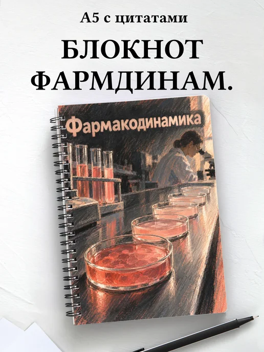 Блокнот Фармакодинамика с мотивирующими цитатами