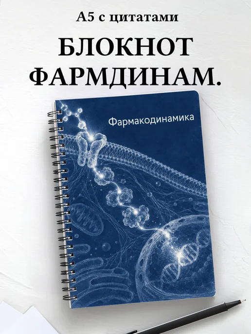 Блокнот Фармакодинамика с мотивирующими цитатами