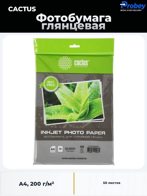 Бумага CACTUS Фотобумага A4, 200 г/м², 50 листов, 1 пачка