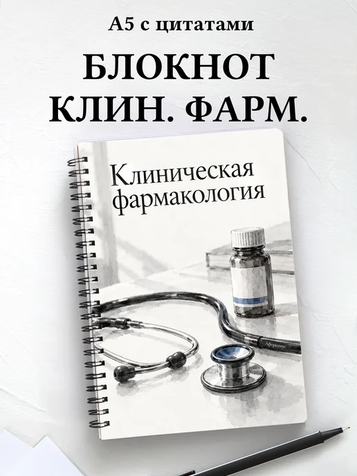 Блокнот Клиническая фармакология с мотивирующими цитатами