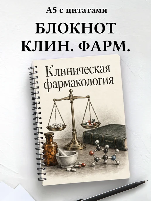 Блокнот Клиническая фармакология с мотивирующими цитатами