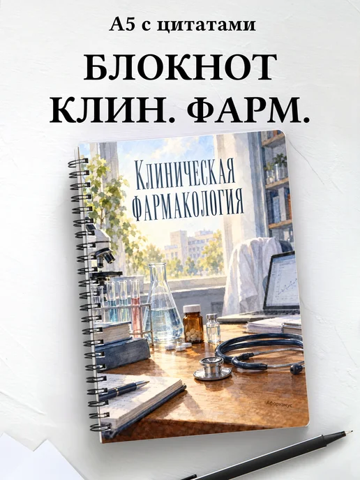 Блокнот Клиническая фармакология с мотивирующими цитатами