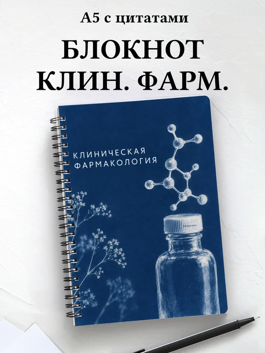 Блокнот Клиническая фармакология с мотивирующими цитатами