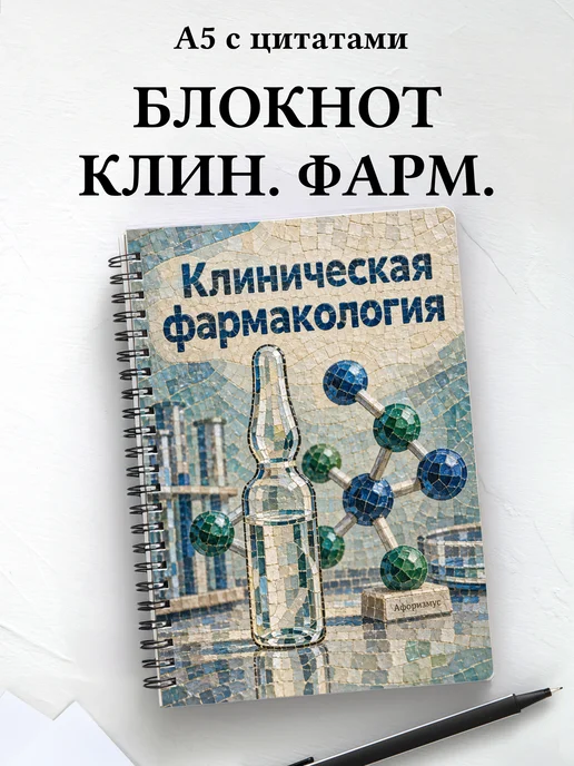 Блокнот Клиническая фармакология с мотивирующими цитатами