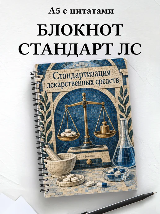 Блокнот Стандартизация лекарственных средств