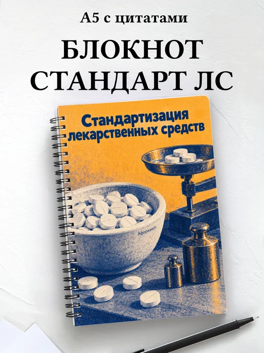 Блокнот Стандартизация лекарственных средств