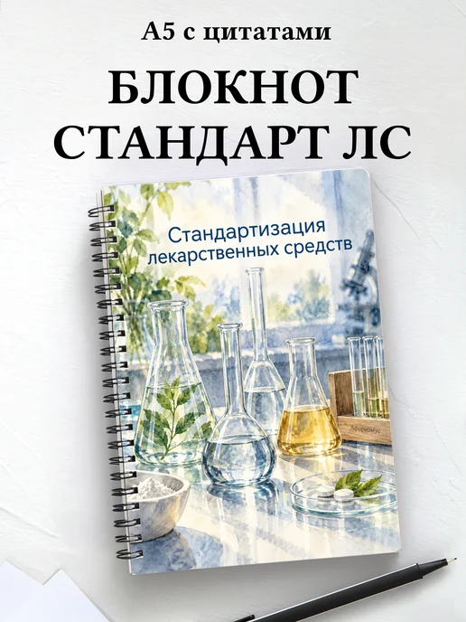 Блокнот Стандартизация лекарственных средств