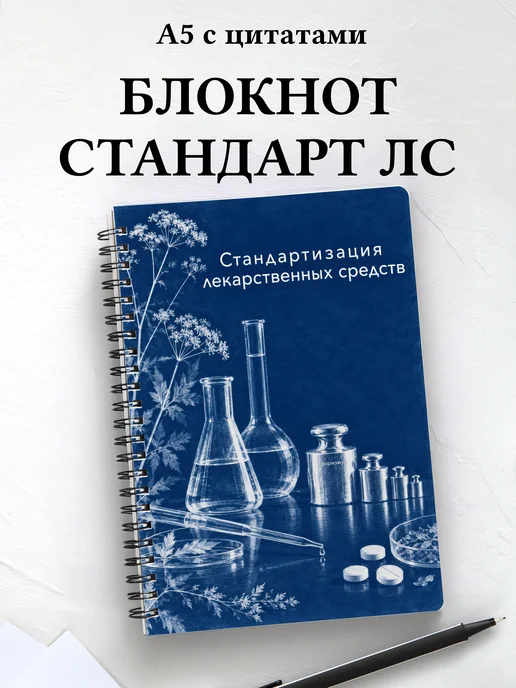 Блокнот Стандартизация лекарственных средств