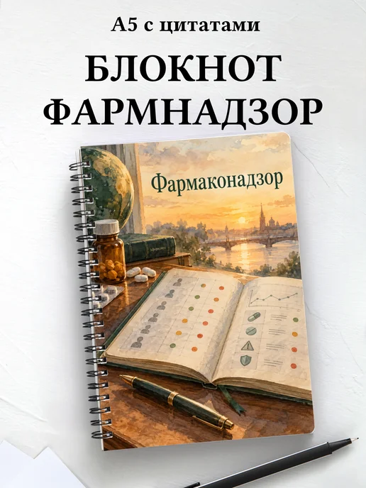 Блокнот Фармаконадзор с мотивирующими цитатами