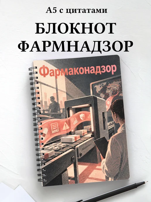 Блокнот Фармаконадзор с мотивирующими цитатами
