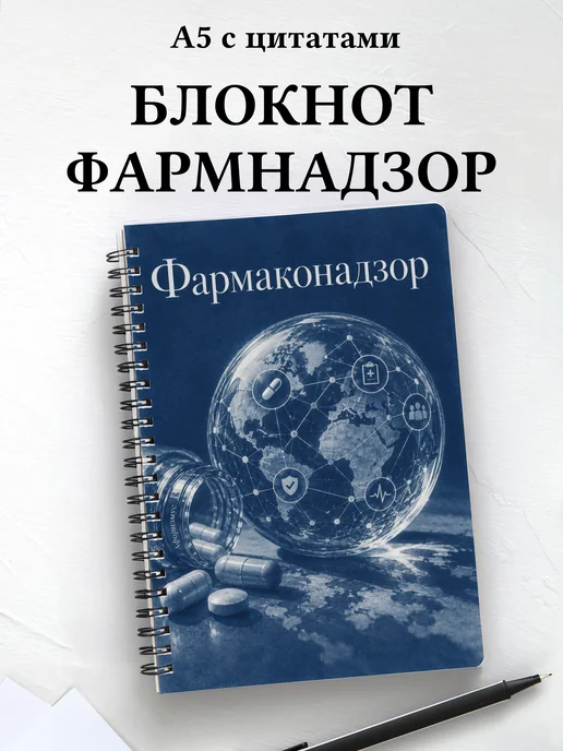 Блокнот Фармаконадзор с мотивирующими цитатами