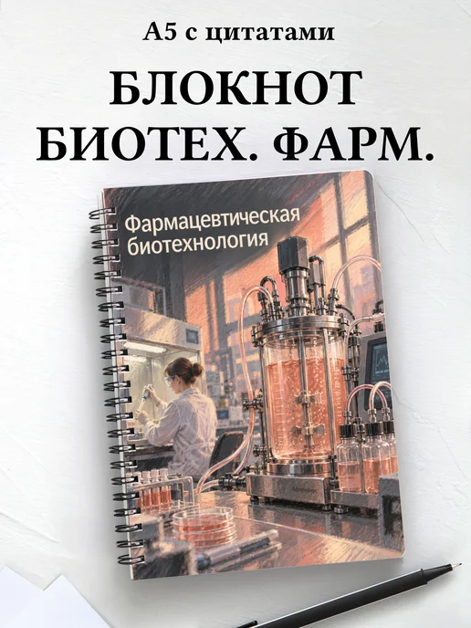 Блокнот Фармацевтическая биотехнология