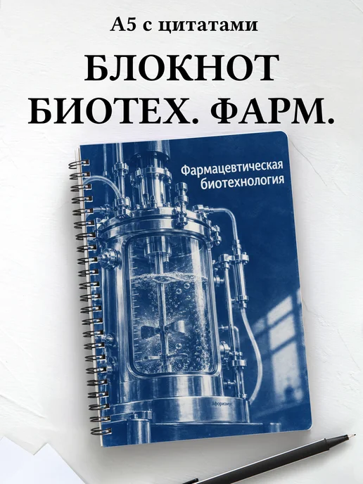 Блокнот Фармацевтическая биотехнология