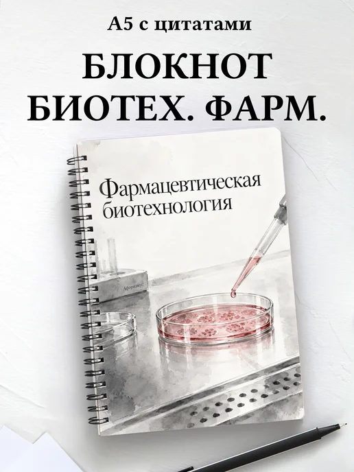 Блокнот Фармацевтическая биотехнология