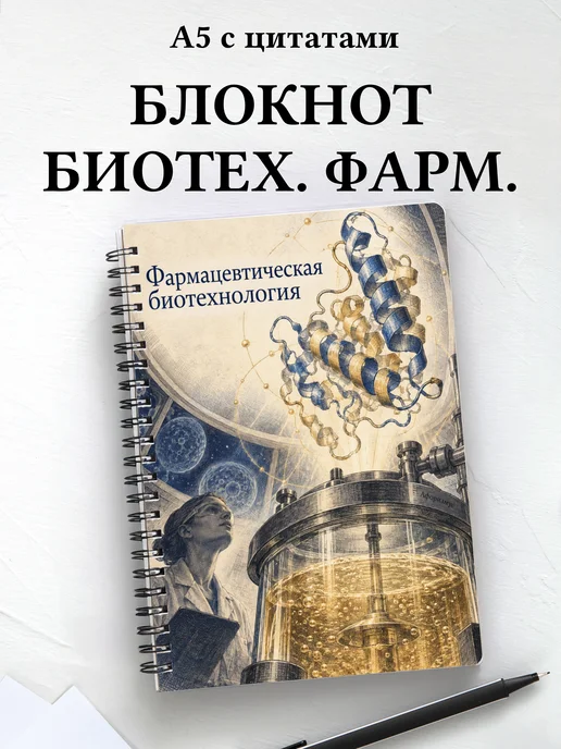 Блокнот Фармацевтическая биотехнология