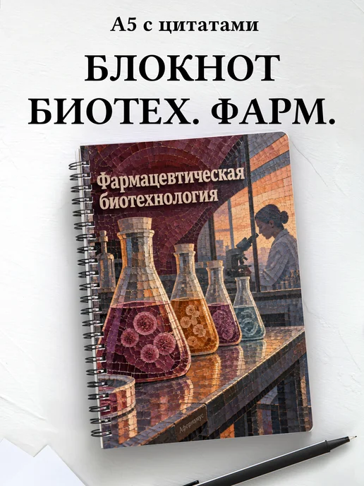 Блокнот Фармацевтическая биотехнология