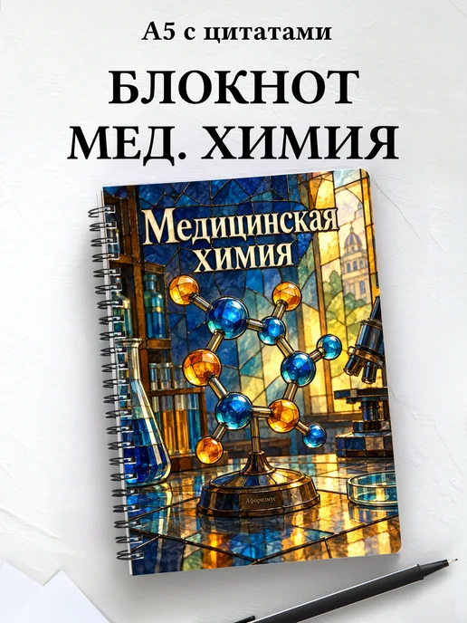 Блокнот Медицинская химия с мотивирующими цитатами
