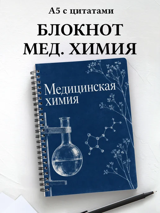 Блокнот Медицинская химия с мотивирующими цитатами