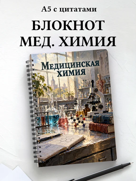 Блокнот Медицинская химия с мотивирующими цитатами