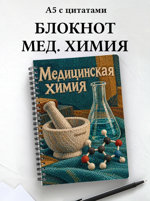 Блокнот Медицинская химия с мотивирующими цитатами