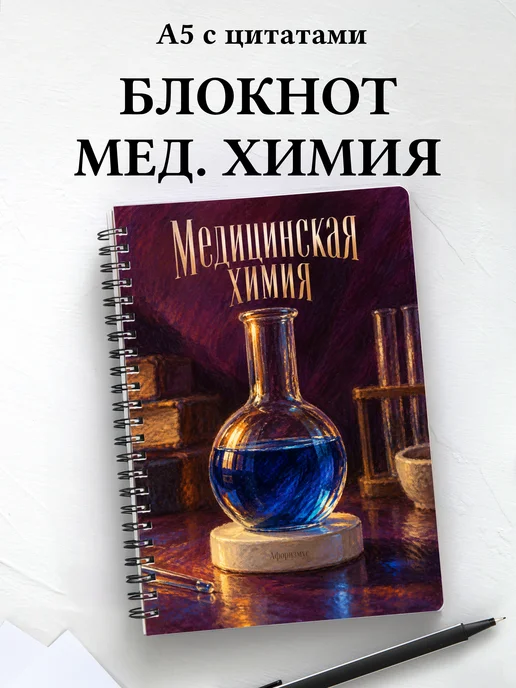 Блокнот Медицинская химия с мотивирующими цитатами