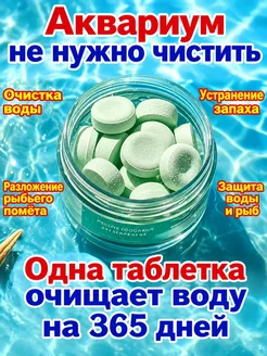 Таблетки для очистки воды аквариум