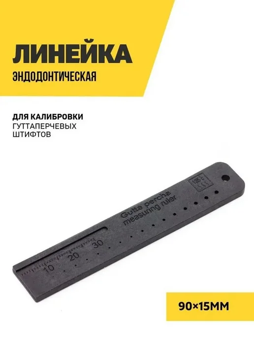 Линейка эндодонтическая калибровочная черная, черный