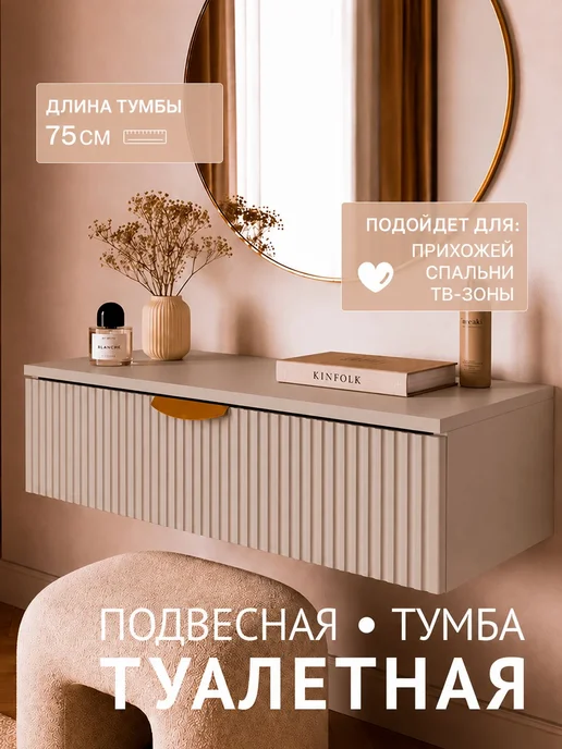 Подвесной столик 75 см Кашемир, МДФ ЛДСП, 1 ящик, вариант