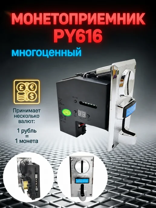 Монетоприемник PY616 для автоматов, вариант