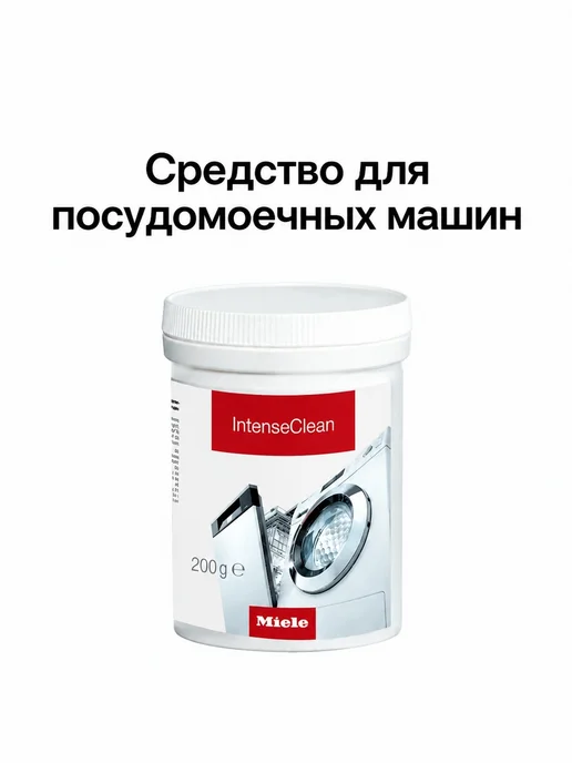 Средство Miele Intense Clean 200 г, 200 г