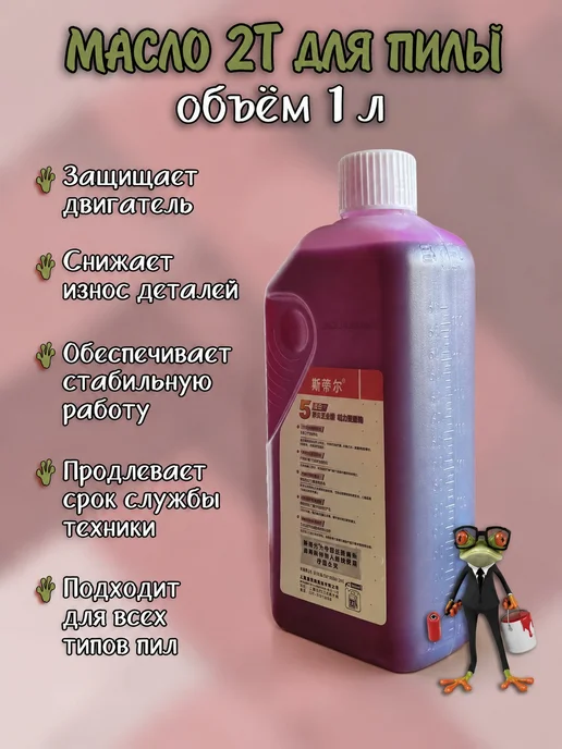 Масло 2Т для пилы, 1 л, 1 л