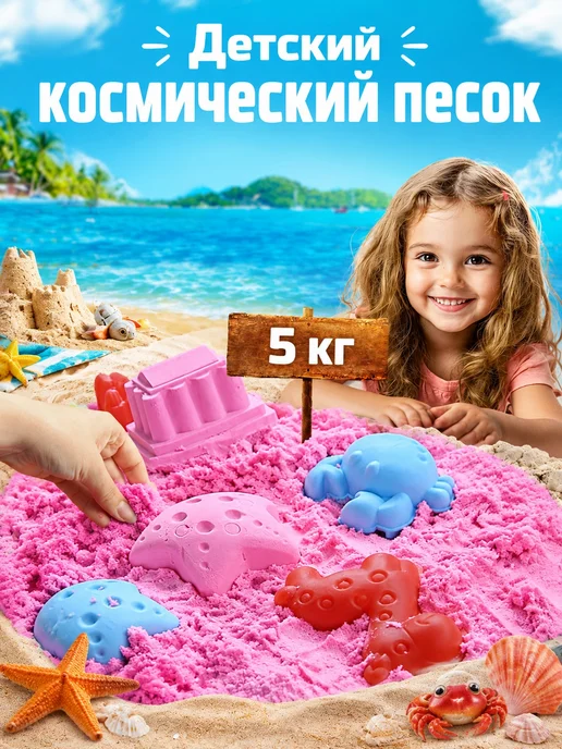 Кинетический песок 5кг комплект, 5 кг