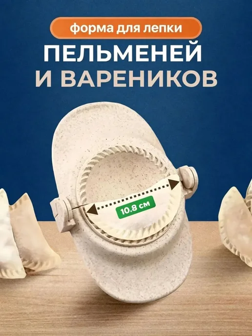 Форма для вареников 10.8 см, вариант