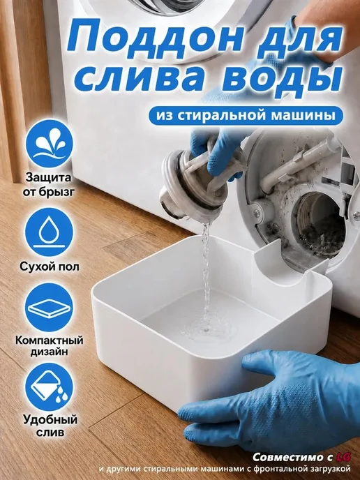 Контейнер слива фильтр LG, вариант
