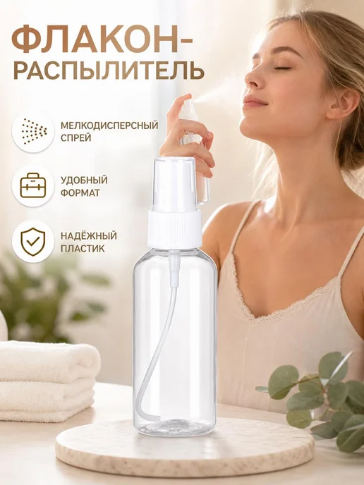 Атомайзер с мелкодисперсным распылением 50 мл, 50 мл