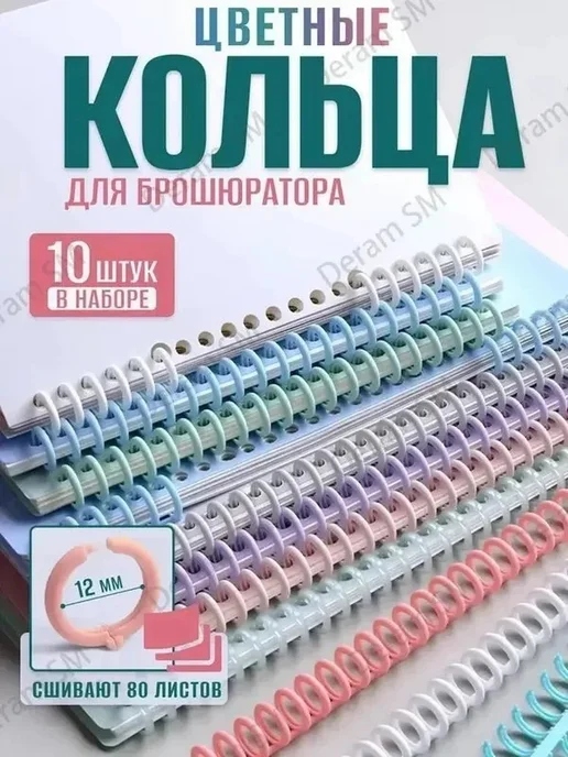 Спираль для переплета 12 мм, набор, вариант