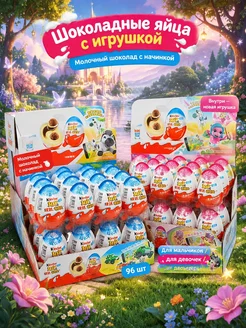 Набор шоколада Kinder Joy 96шт