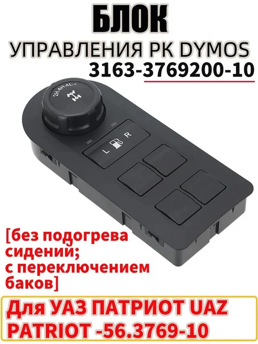 Консоль управления ЭРК УАЗ Патриот до 11.2016, вариант