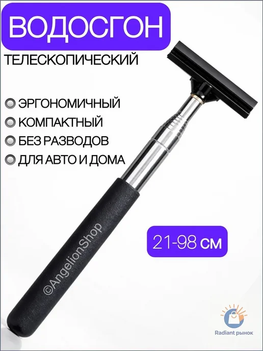 Водосгон для авто 98см, вариант