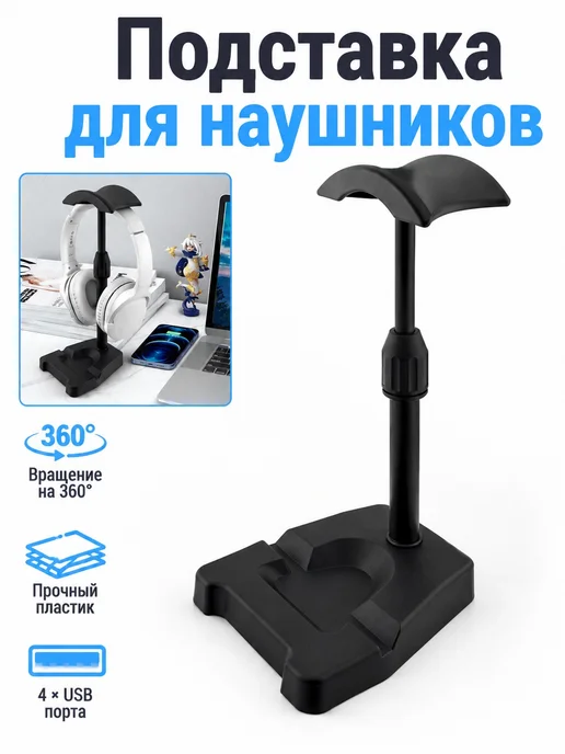 Подставка для наушников, черный