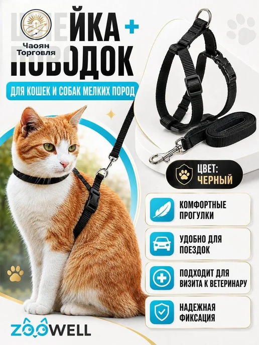 Шлейка для кошек с поводком (черный), черный