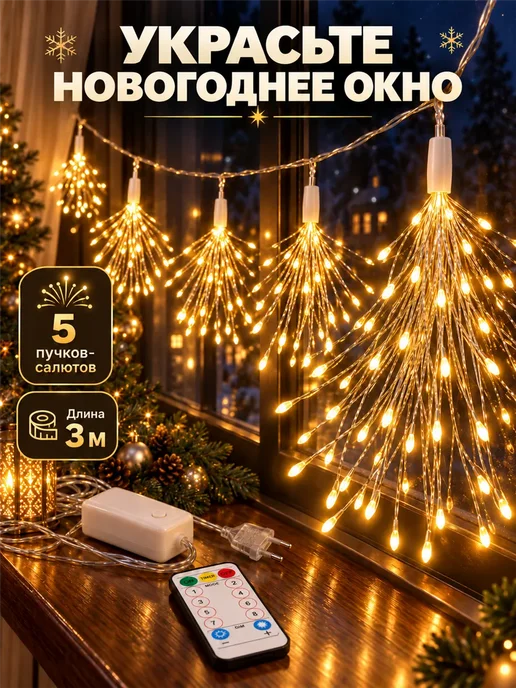 Фарадея Гирлянда салют на окно 3 м, 5 пучков, 8 режимов, 3 м, фото 5