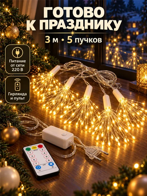 Фарадея Гирлянда салют на окно 3 м, 5 пучков, 8 режимов, 3 м, фото 6