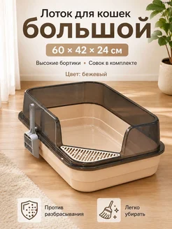 Открытый лоток для кошек 60x42x24 см с совочком