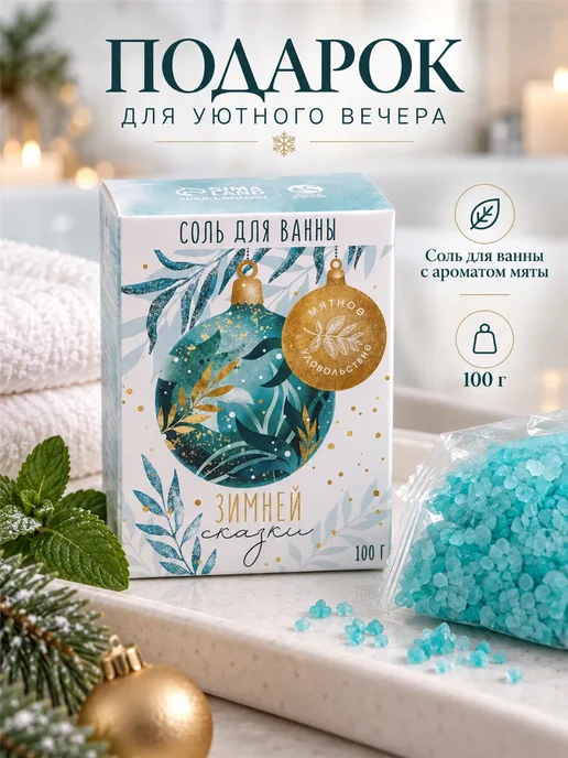 Фарадея Соль для ванны с ароматом мяты подарок на Новый год, вариант