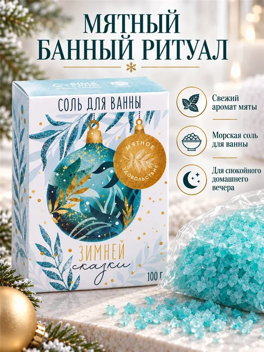 Фарадея Соль для ванны с ароматом мяты подарок на Новый год, вариант, фото 2