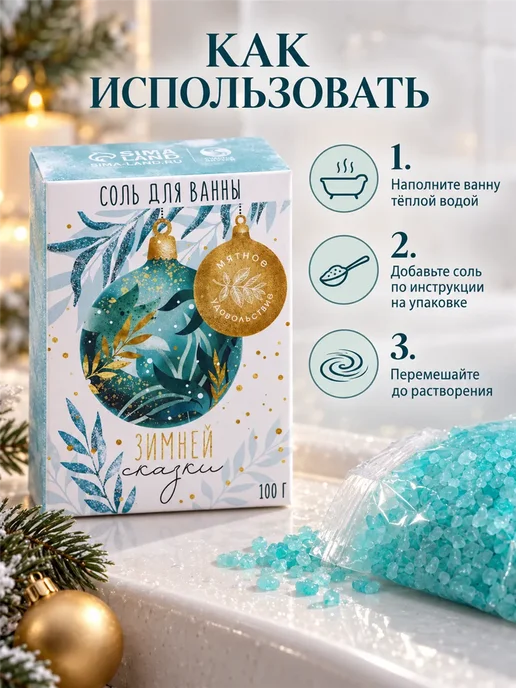 Фарадея Соль для ванны с ароматом мяты подарок на Новый год, вариант, фото 5