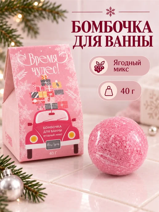 Фарадея Бомбочка для ванны новогодняя Ягодный микс 40 г, 40 г