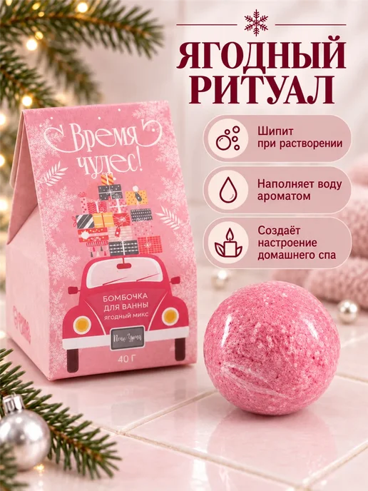 Фарадея Бомбочка для ванны новогодняя Ягодный микс 40 г, 40 г, фото 2