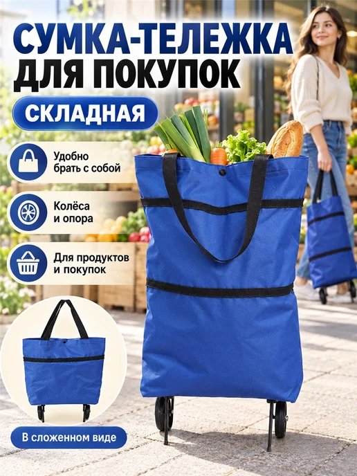 Сумка-тележка на колесиках, бифлекс, синий